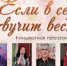 Концертная программа «Если в сердце звучит весна…» - Историко-архитектурный музей