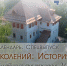 Связь поколений: История в лицах - Историко-архитектурный музей