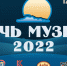 Ночь музеев 2022 - Историко-архитектурный музей