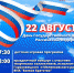 22 августа – День Государственного флага РФ - Администрация Гороховецкого района