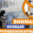 С 10 апреля во Владимирской области вводится особый противопожарный режим! - Администрация Гороховецкого района