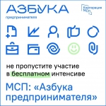 Начинается   набор на третий поток обучающей программы "АЗБУКА ПРЕДПРИНИМАТЕЛЯ"