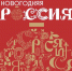 Новогодняя Россия - Администрация Гороховецкого района