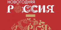Новогодняя Россия - Администрация Гороховецкого района