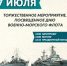 27 июля - День  Военно-Морского Флота - Администрация Гороховецкого района