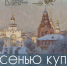 Совсем скоро в Гороховецком историко-архитектурном музее откроется выставка владимирских художников и скульпторов «Под сенью куполов» - Историко-архитектурный музей