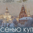 В Гороховецком историко-архитектурном музее стартует выставка владимирских художников и скульпторов «Под сенью куполов» - Историко-архитектурный музей