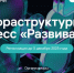В Москве 11 - 12 декабря состоится Инфраструктурный конгресс «Развивай РФ» - Администрация Гороховецкого района