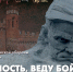 Гороховецкий музей приглашает на открытие выставки «Я - крепость, веду бой. Дорогами памяти» - Историко-архитектурный музей
