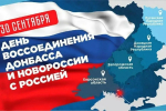 День воссоединения России и ДНР, ЛНР, Запорожской и Херсонской областей